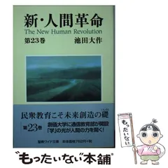 2026年最新】新人間革命 ワイド文庫の人気アイテム - メルカリ