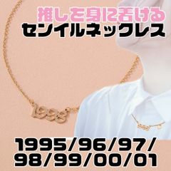 セール中！推しを身に着けるセンイルネックレス★生まれ歳 97 98 99 他