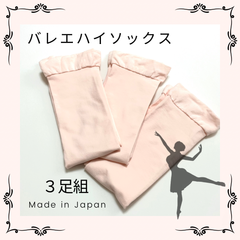 バレエハイソックス 子供 大人 ジュニア  ピンク 靴下 くつ下 レッスン 練習 厚手 丈夫 高品質 ストレッチ なめらか バレエ雑貨 バレエ用品