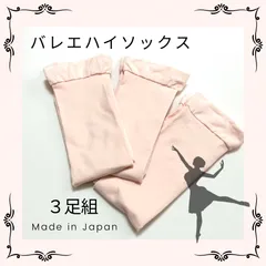 バレエハイソックス 子供 大人 ジュニア  ピンク 靴下 くつ下 レッスン 練習 厚手 丈夫 高品質 ストレッチ なめらか バレエ雑貨 バレエ用品