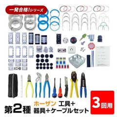 【3回練習分】第2種 電気工事士 技能試験セット 2025年 工具（ホーザン）＋器具＋ケーブルセット 3回用 一発合格 電気工事士 セット 電線 器具 第二種 技能試験 工具 セット プロサポート PSC-2010