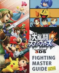 【中古】攻略本3DS ≪対戦格闘ゲーム≫ 大乱闘スマッシュブラザーズ ファイティングマスターガイド