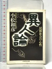 異人論―民俗社会の心性 (ちくま学芸文庫) 筑摩書房 小松 和彦