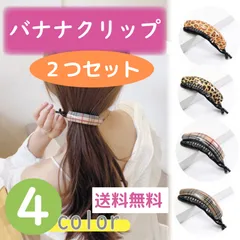 2個セット かわいい バナナクリップ ヘアクリップ 韓国 ぷっくり エレガント