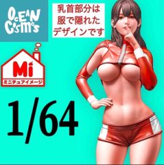 1/64 オーシャンコスモス　レースクィーン　フィギュア　ミニカーに　完成品　リアルフィギュア　ミニチュアイメージ　トミカに