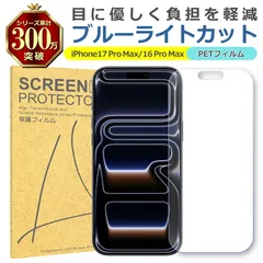 iPhone 17ProMax 16ProMax ブルーライトカット PET フィルム Apple アップル 画面 液晶 保護 シート シール 傷 キズ 汚れ 指紋 防止 平面保護 衝撃吸収 目に優しい