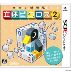 3DSソフトカタチ新発見! 立体ピクロス2 任天堂