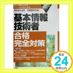 基本情報技術者合格完全対策 2002年版: 最も効果の上がるチャート&ポイント式 蓮見 節夫_02
