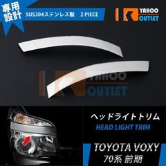 大放出セール トヨタ ヴォクシー ZRR70系 前期 ヘッドライトトリム ヘッドランプ ガーニッシュ ステンレス 鏡面 カー用品 カスタム パーツ 