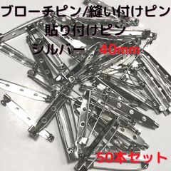 ブローチピン40mm　50本セット3穴【B40