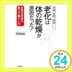 老化は「体の乾燥」が原因だった! [単行本] [Jan 01, 2007] 石原 結實_02