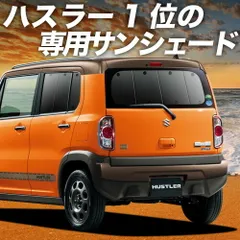 【吸盤＋8個】 ハスラー MR31S MR41S Jスタイル J STYLE サンシェード カーテン 車中泊 グッズ リア HUSTLER 車用カーテン カーフィルム カーシェード サイド セット フロント 日除け 専用