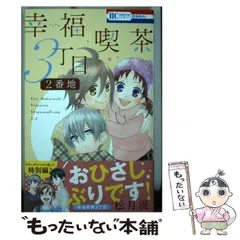 【中古】 幸福喫茶3丁目2番地 (花とゆめコミックス) / 松月滉 / 白泉社