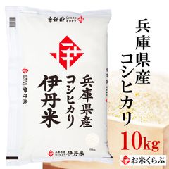 兵庫県産コシヒカリ 10kg 伊丹米 令和6年産 精米