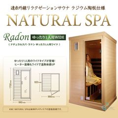 遠赤外線リラクゼーションサウナ ナチュラルスパ・ラドン ゆったり1人用ワイド
