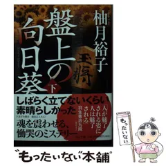 2024年最新】柚月裕子文庫の人気アイテム - メルカリ