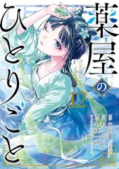 薬屋のひとりごと(12) (ビッグガンガンコミックス)／日向夏、ねこクラゲ、七緒一綺、しのとうこ