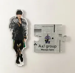 Aぇ! group 佐野晶哉 アクリルスタンド
