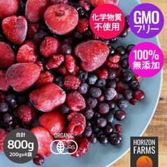 有機 JAS オーガニック 冷凍 ミックスベリー 3種 化学物質不使用 (800g)