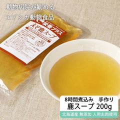 エゾ鹿 エゾシカ 【獣医師監修】犬用 エゾ鹿濃厚スープ 200g 【ネコポス送料無料】【犬用 病院食 療養食 無添加 レトルト 手作り】