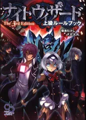 ログインテーブルトークRPG 菊池たけし ナイトウィザード The 3rd Edition 上級ルールブックのサムネイル