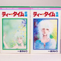 ティー・タイム（前・後編） 全2巻セット　一条ゆかり　りぼんマスコットコミックス