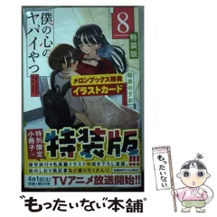 【美品】僕の心のヤバイやつ　1〜8巻セット　特装版　僕ヤバ 僕の心のヤバイやつ 8 特装版 少年チャンピオン・コミックス