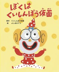 【古本】ぼくは くいしんぼう仮面