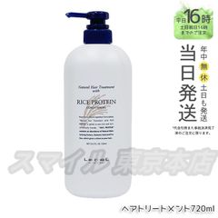 【正規品】 LEBEL ナチュラル ヘアトリートメント ウィズ RP 720mL ルベル