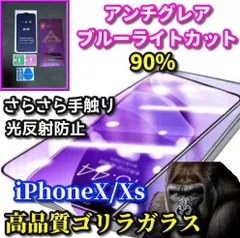 大好評☆超さらさら 大好評アンチグレア☆【iPhoneX/Xs XsMax XR】目に優しい 光反射防止 指紋防止 ゲーム快適操作 最高品質ゴリラガラス アンチグレアブルーライト90%カットフィルム