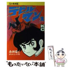 希少 初版】デビルマン 1巻 2冊セット (シュリンク愛蔵版と完全復刻版