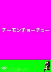 2025年最新】チーモンチョーチュー dvdの人気アイテム - メルカリ