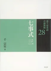 裏千家茶道点前教則7.8.9.10.11.12.13計7冊