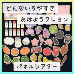 パネルシアター どんないろがすき おはようクレヨン 保育教材