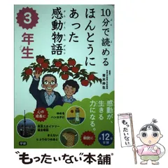 【中古】 10分で読めるほんとうにあった感動物語 3年生 / 青木 伸生 / 学研教育出版