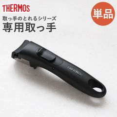 THERMOS サーモス 取っ手のとれる 単品 フライパン専用 鍋専用 取っ手 とって ハンドル ブラック 取っ手がとれる 取手 着脱式 調理道具