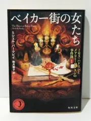 ベイカー街の女たち ミセス・ハドスンとメアリー・ワトスンの事件簿1 (角川文庫)　ミシェル・バークビイ 駒月 雅子　(241129mt)