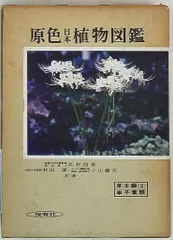 【中古】原色日本植物生態図鑑 第1 (水平分布・垂直分布編)／田辺和雄 著／保育社 2025年最新】Yahoo!オークション -原色日本植物図鑑の中古品