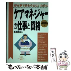 ケアマネジャーの仕事と資格 夢を夢で終わらせないための/同文舘出版/高島徹治