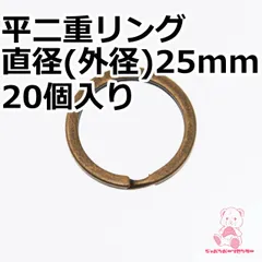 平二重リング 直径(外径)25mm 20個入り  真鍮古美