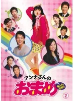 【中古】《ケースなし》▼アンナさんのおまめ 2 b11072／TCED-0109【中古DVDレンタル専用】