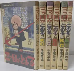 【全巻初版】手塚治虫漫画全集　三つ目がとおる　全巻セット 三つ目がとおる 1 (手塚治虫漫画全集 101) | 手塚 治虫 |本