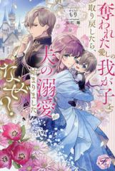[新品][ライトノベル]奪われた愛しの我が子を取り戻したら、夫の溺愛が始まりました。なぜ? (全1冊)