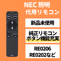 NEC ホタルクス リモコン RE0206 RE0202 RE0201 LEDシーリングライト 天井 照明 調色 調光 代用リモコン REMOSTA