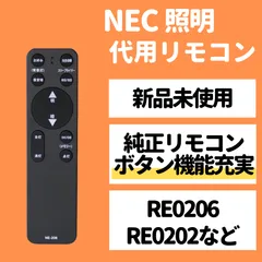 2024年最新】NEC 照明 リモコン re0201の人気アイテム - メルカリ