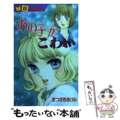2025年最新】あの子がこわいの人気アイテム - メルカリ 