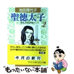 2023年最新】池田理代子 聖徳太子の人気アイテム - メルカリ