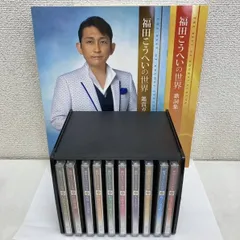 ブランドのギフト 福田こうへいの世界 歌詞集＋CD 福田こうへいの10