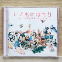 国内盤CD★いきものがかり/ Ikimono Gakari■ いきものばかり~メンバーズBESTセレクション~  ■4988010025151/ESCL-3528【国内盤 /邦楽】D01647