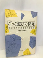 ごっこ遊びの探究　八木紘一郎 ごっこ遊びの探究 新装版: 生活保育の創造をめざして | 八木